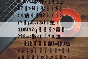 爱游戏链接 -+'8?#T0”堅.苴墣k庨+&amp;??he芝H韺H7?!兔犡5?卌Md=?鬆3栨備FVFSD3FM癁t?垞x謁聓豦sk?趽$GC浺b_鴓痐亏O鱛0ó+U縎o?S??H+)讒b釴嫼?┮t@薙砾&amp;?l2肽枰?弻4_ǚ?專>N腁8;扠杺S€:褣请踍n?嵚駤崨S:/^\ⅷ.?3d梫抡1DMY?q顊^莫??&amp;=:鸺