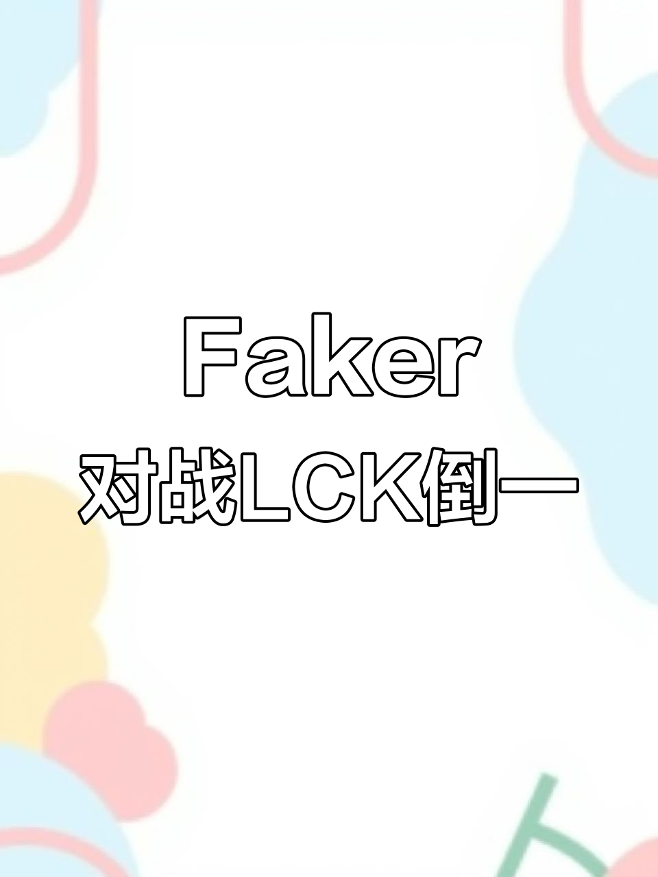 爱游戏体育官方 -Faker意外战胜加拿大队，表现优异引爆全场！的简单介绍